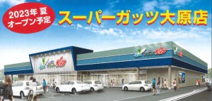 大原店２０２３夏OPEN予定